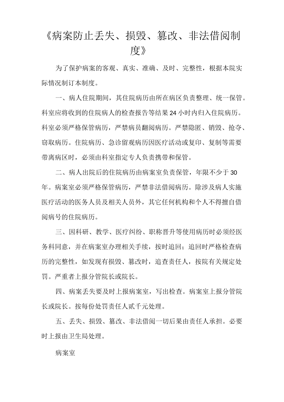 《病案防止丢失、损毁、篡改、非法借阅制度》_第1页