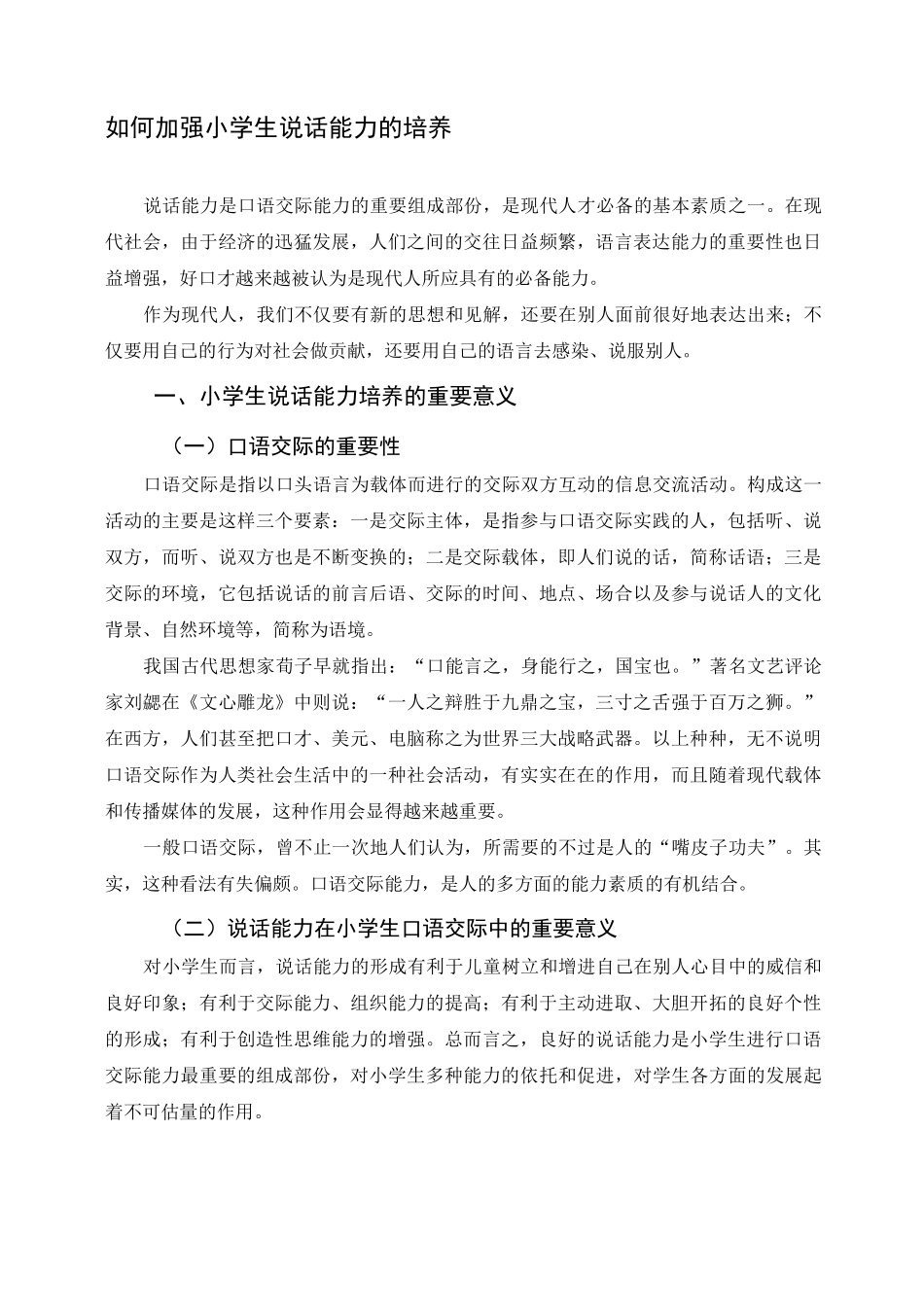 论如何加强小学生说话能力的培养(整)_第1页