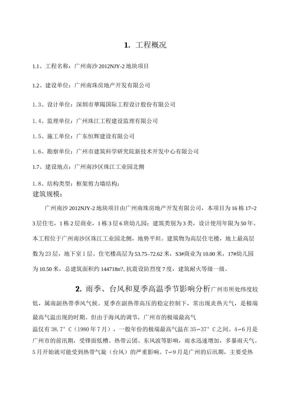 雨季、台风和夏季高温季节专项施工方案_第2页