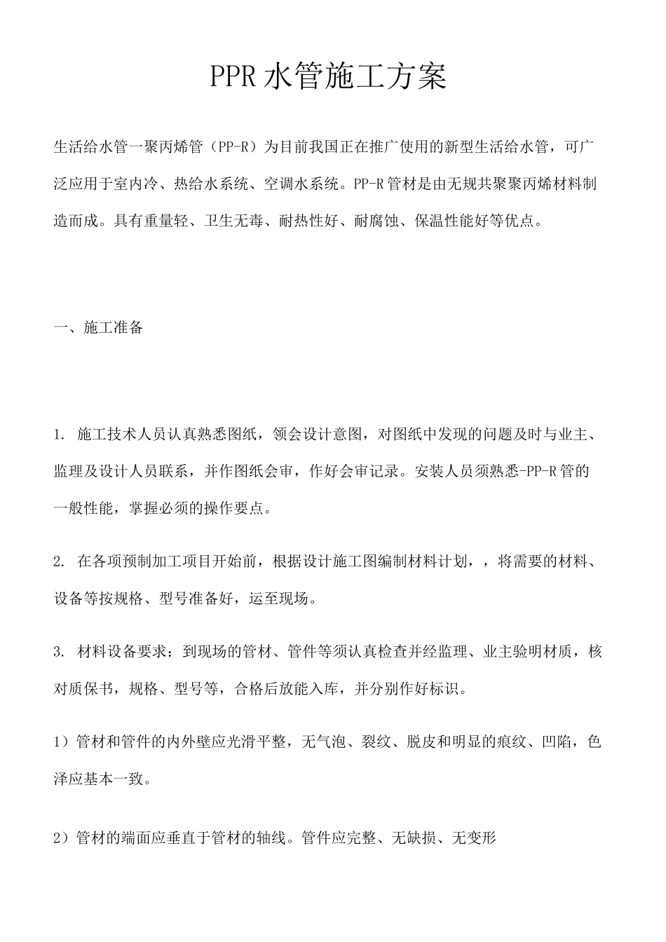 PPR水管施工方案_第2页