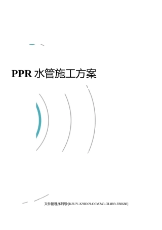 PPR水管施工方案