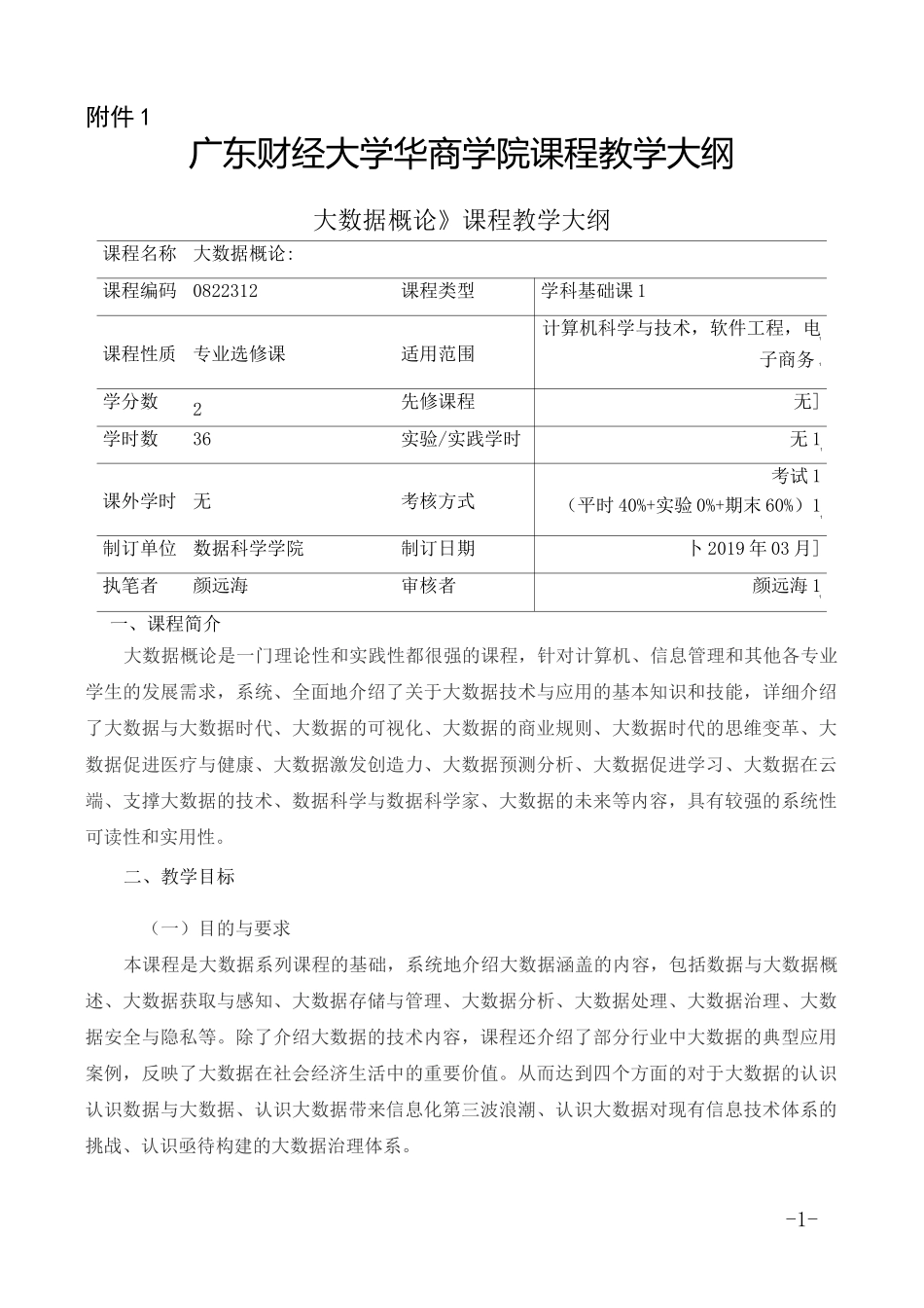 《大数据概论》教学大纲_第1页