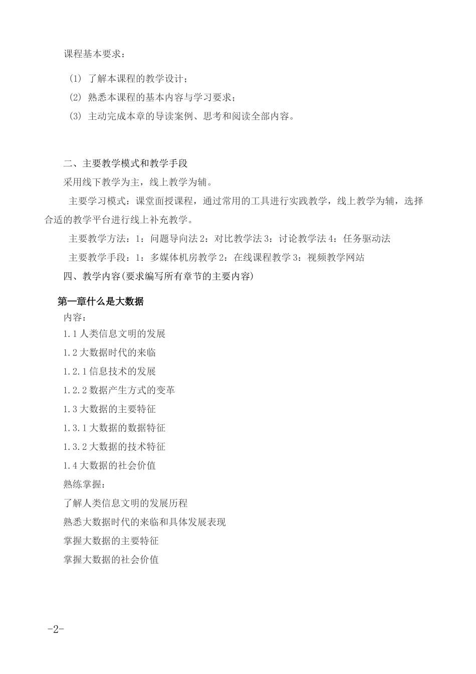 《大数据概论》教学大纲_第2页