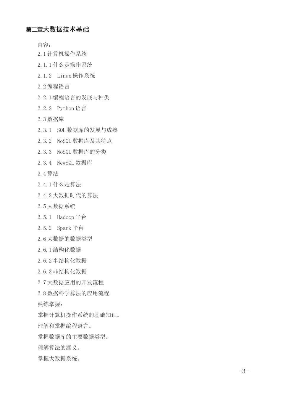 《大数据概论》教学大纲_第3页