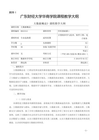 《大数据概论》教学大纲