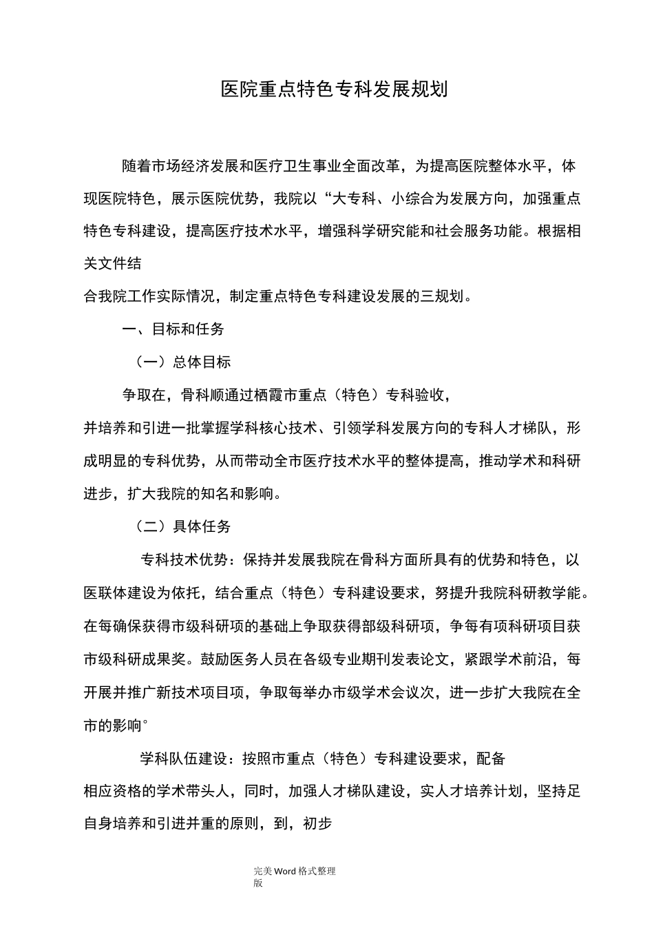 医院重点[特色]专科发展规划_第1页