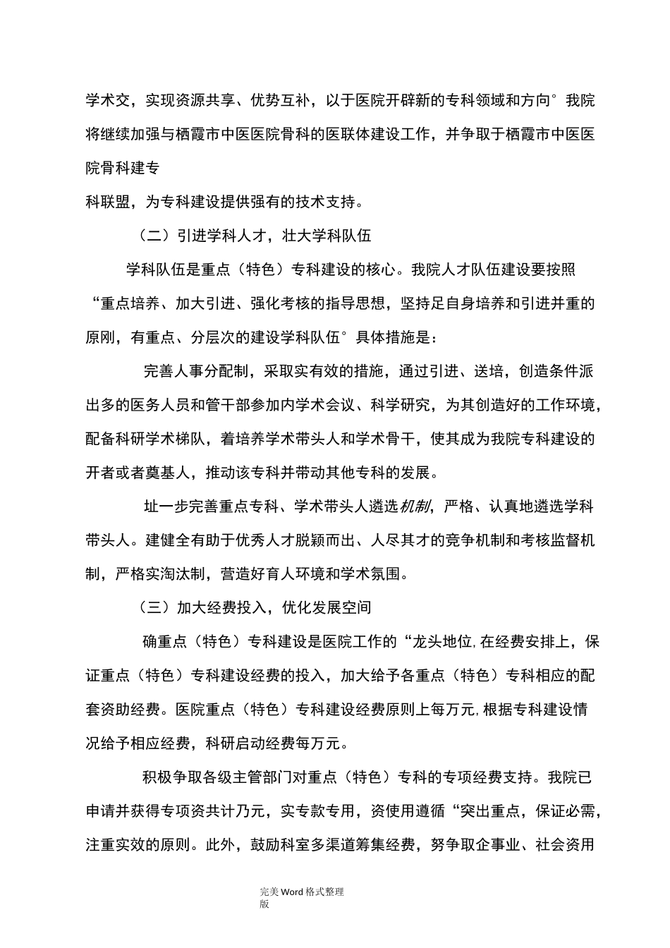 医院重点[特色]专科发展规划_第3页