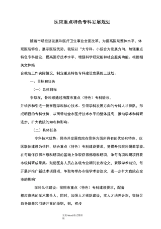 医院重点[特色]专科发展规划