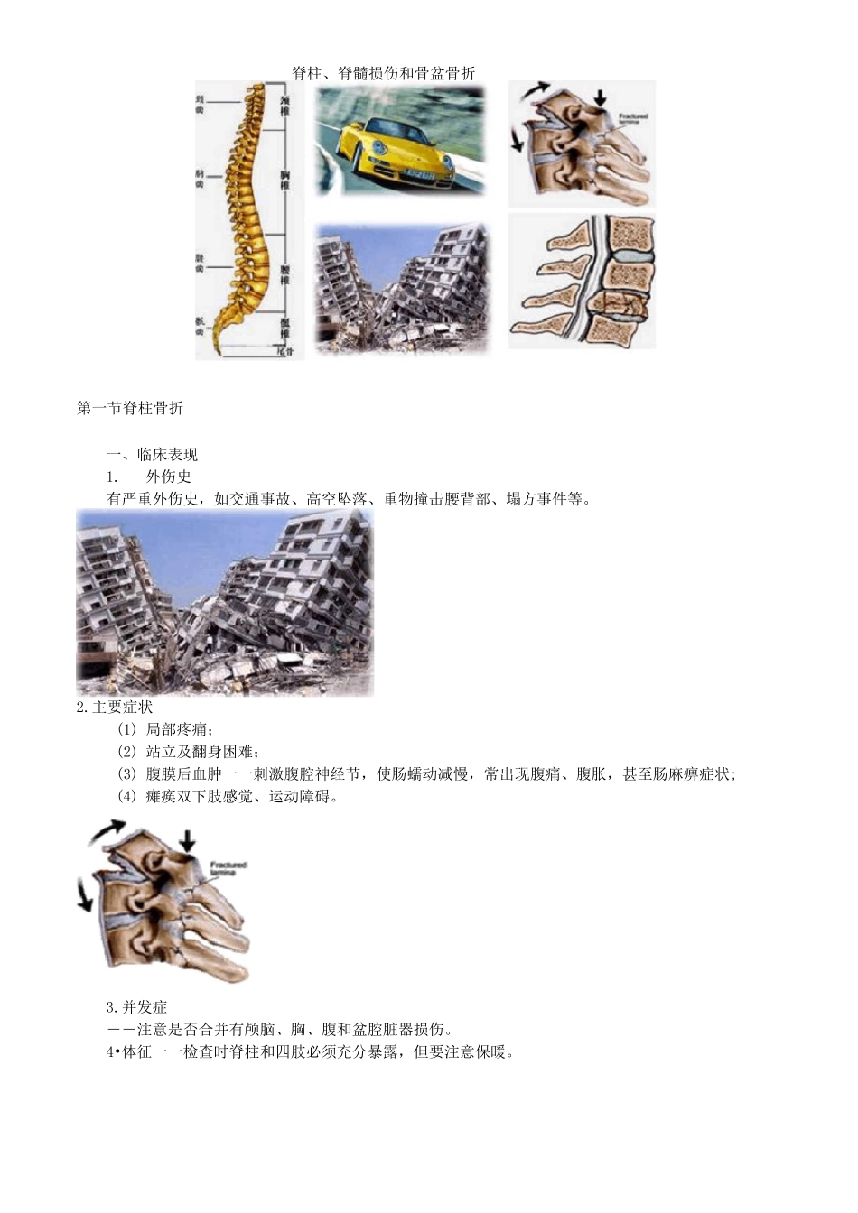 脊柱、脊髓损伤和骨盆骨折_第1页