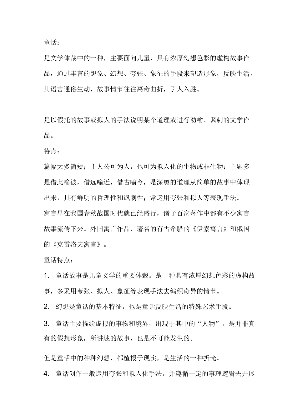 童话寓言阅读童话特点_第1页