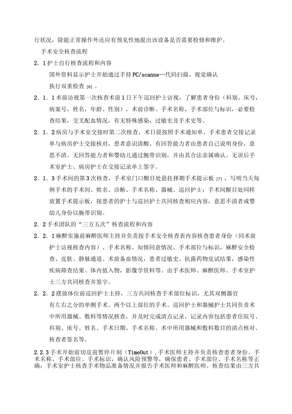 手术安全核查制度的实施与效果评价范文_第2页