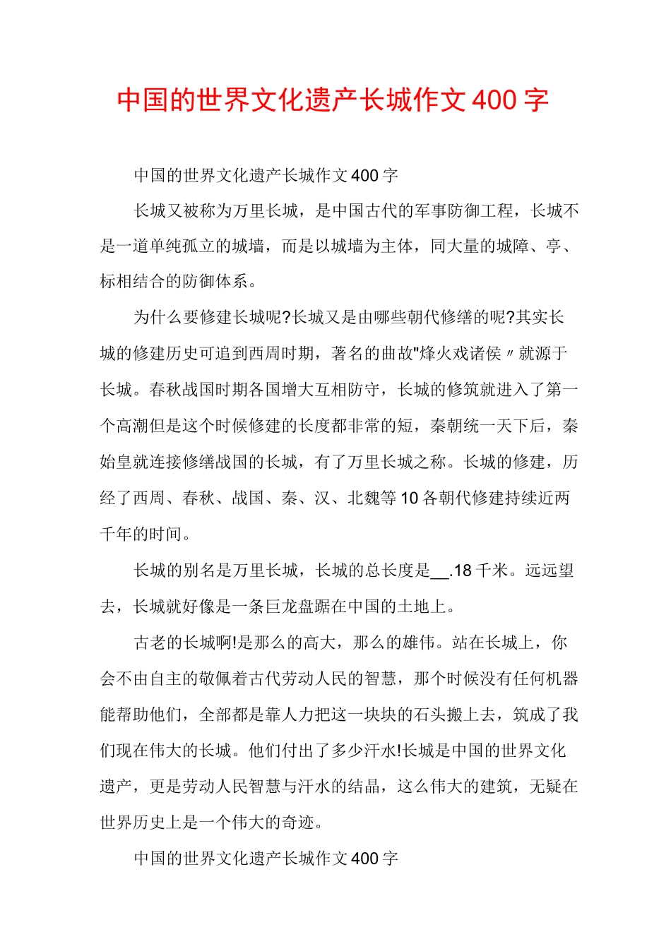 中国的世界文化遗产长城作文400字_第1页