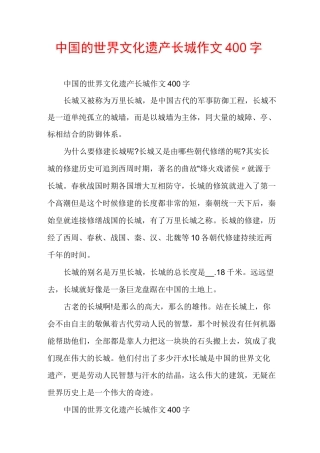 中国的世界文化遗产长城作文400字
