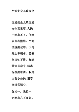 交通安全儿歌大全