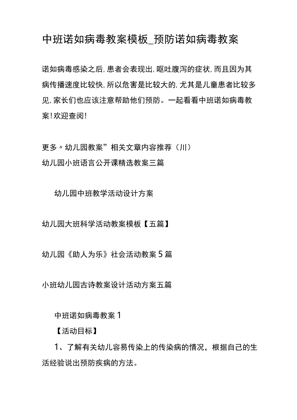 中班诺如病毒教案模板_预防诺如病毒教案_第1页