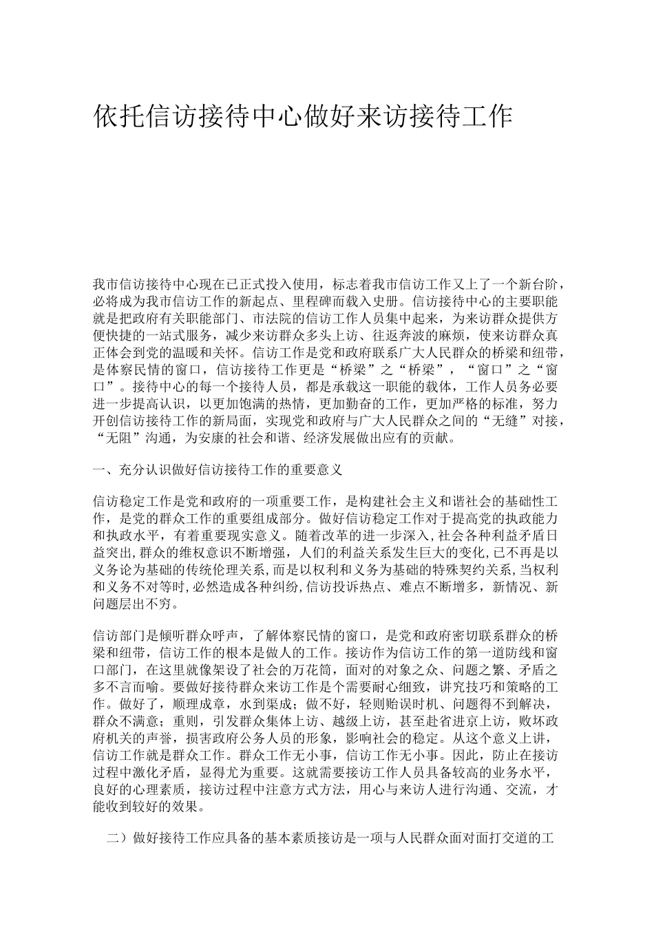 依托信访接待中心做好来访接待工作,技巧经验._第1页