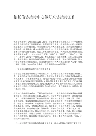依托信访接待中心做好来访接待工作,技巧经验.