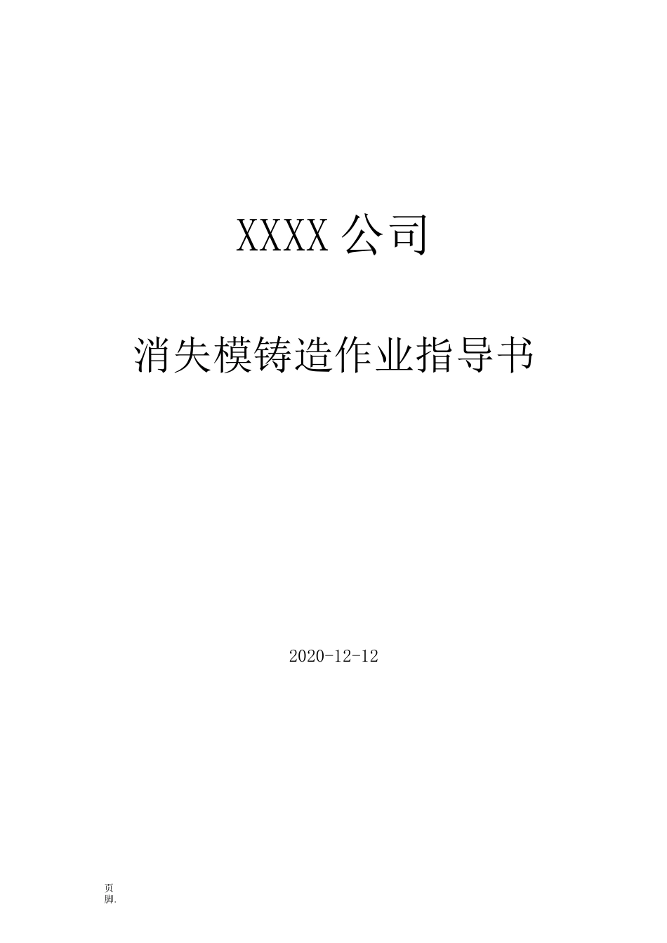 消失模铸造作业指导书_第1页