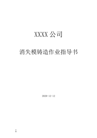 消失模铸造作业指导书