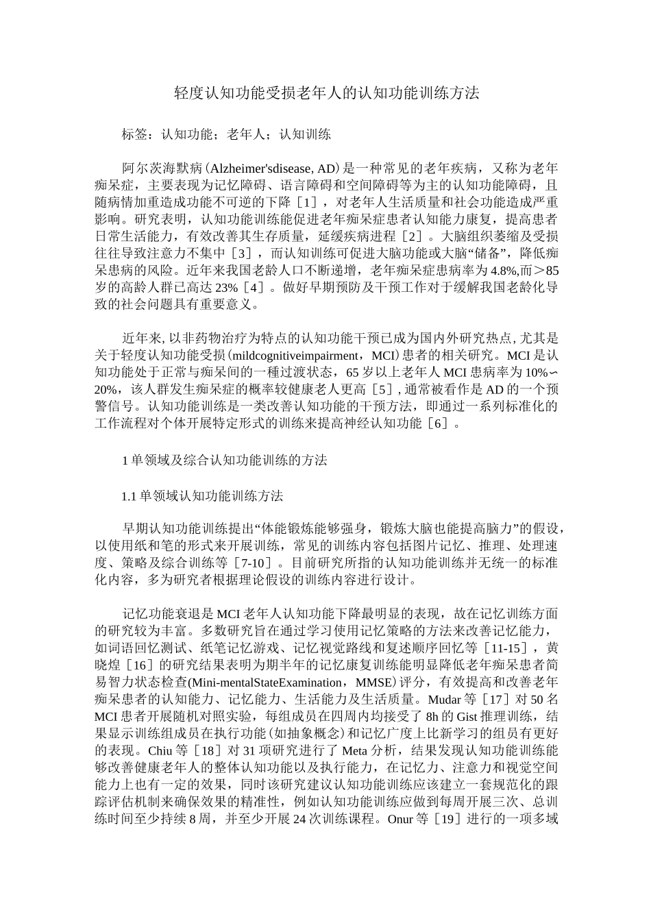 轻度认知功能受损老年人的认知功能训练方法_第1页