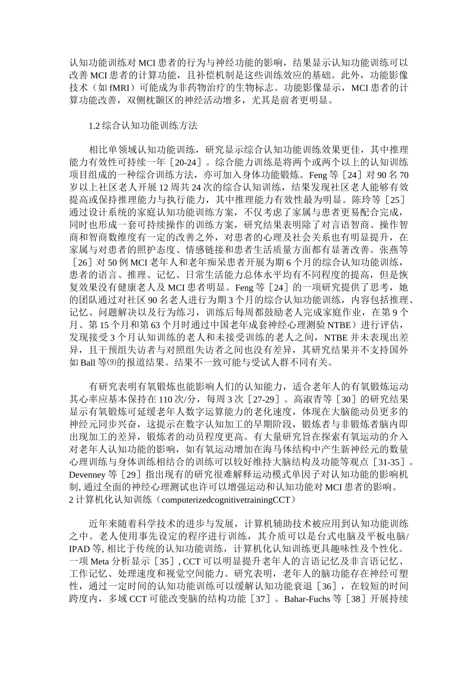 轻度认知功能受损老年人的认知功能训练方法_第2页