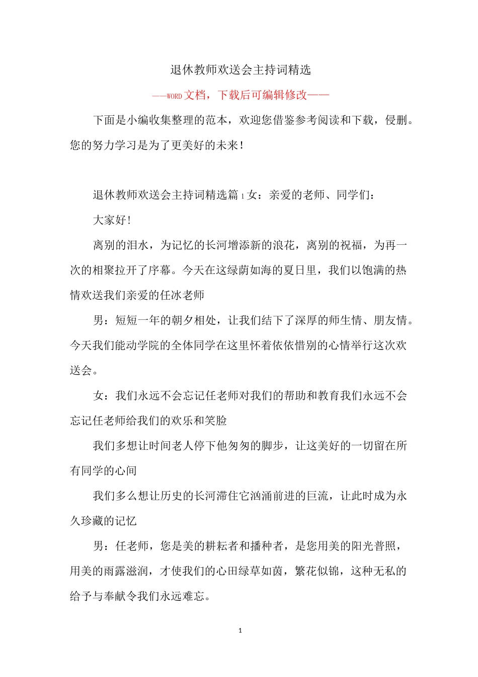 退休教师欢送会主持词精选_第1页