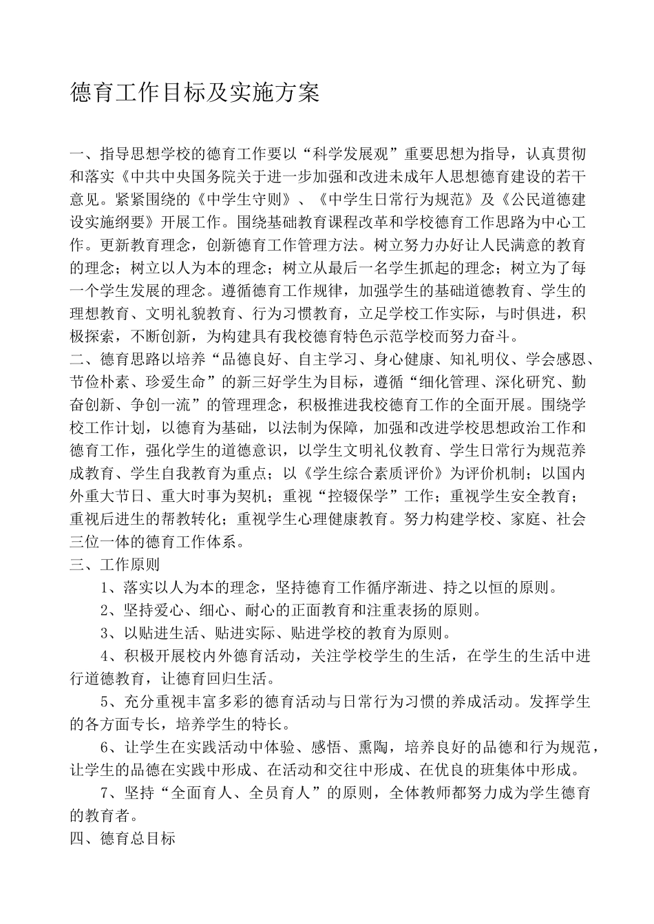 德育工作目标及实施方案_第1页