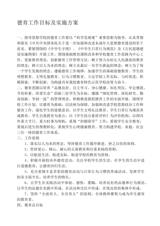 德育工作目标及实施方案