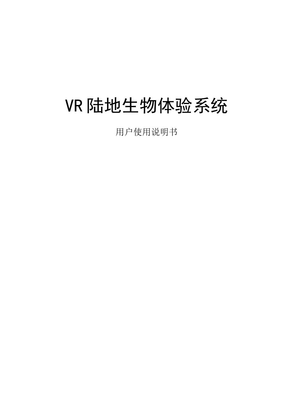VR陆地生物体验系统说明书资料_第1页