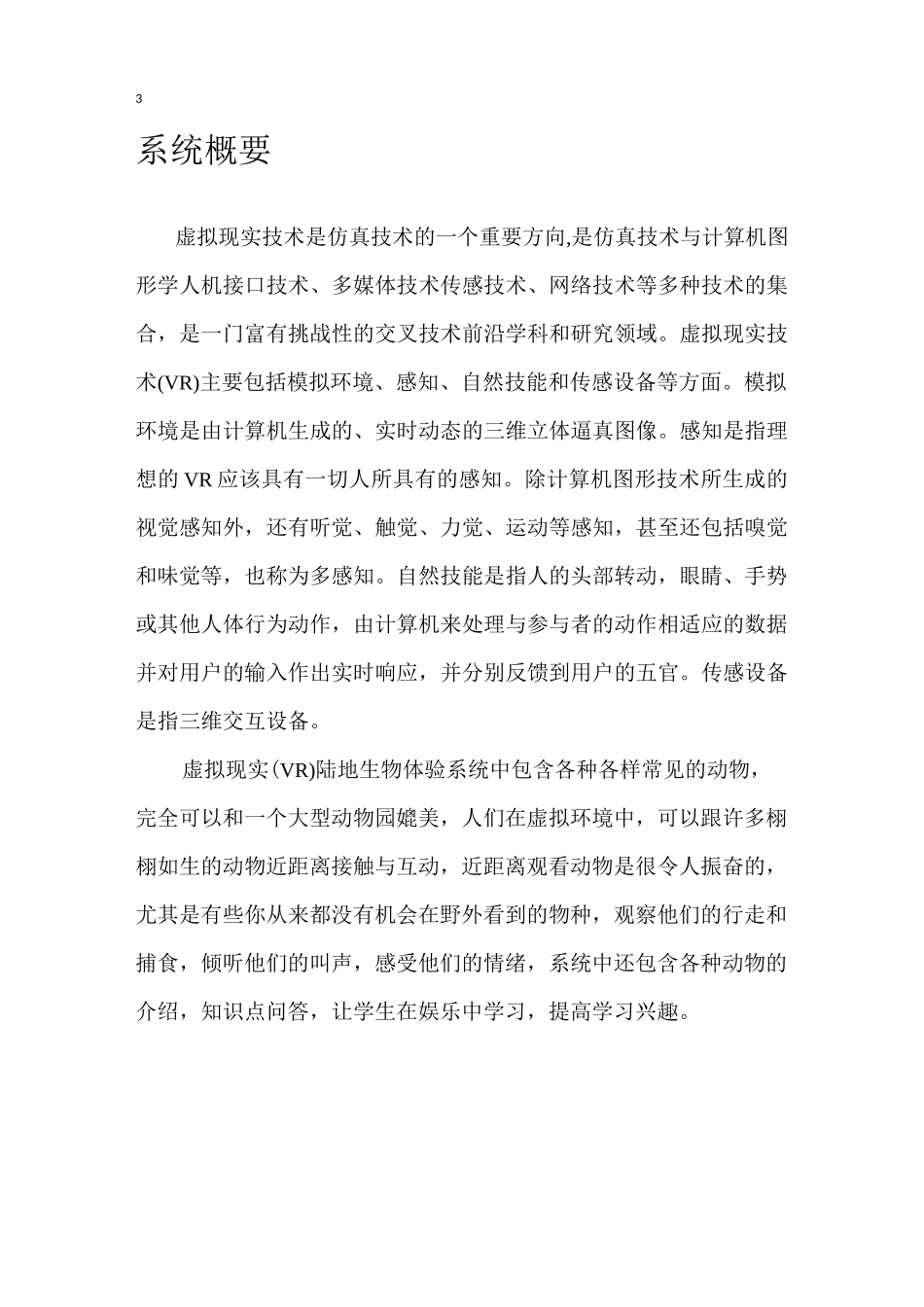 VR陆地生物体验系统说明书资料_第3页