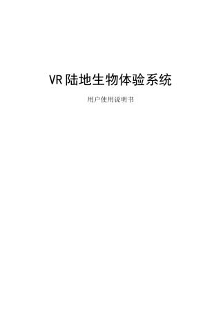 VR陆地生物体验系统说明书资料