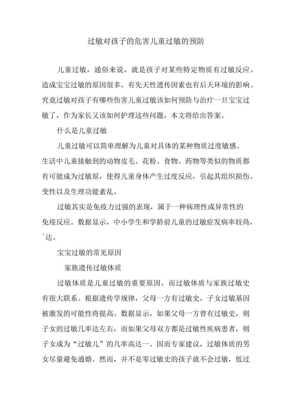过敏对孩子的危害,儿童过敏的预防_第1页