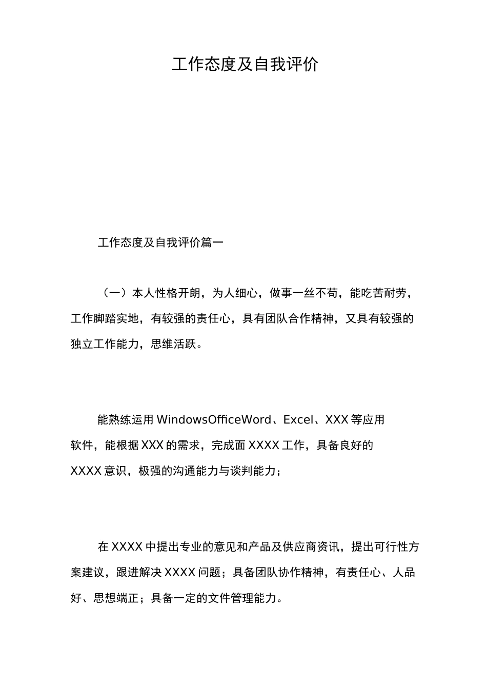 工作态度及自我评价_第1页