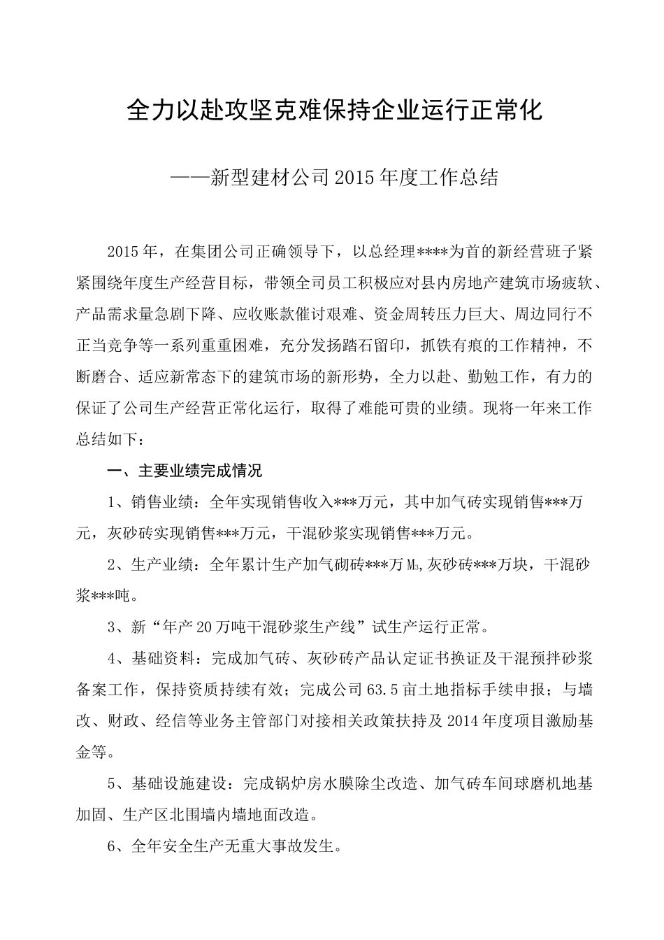 新型建材企业工作总结_第1页