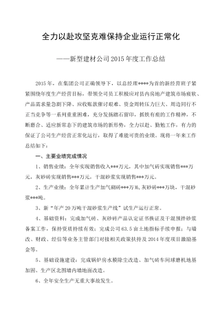 新型建材企业工作总结