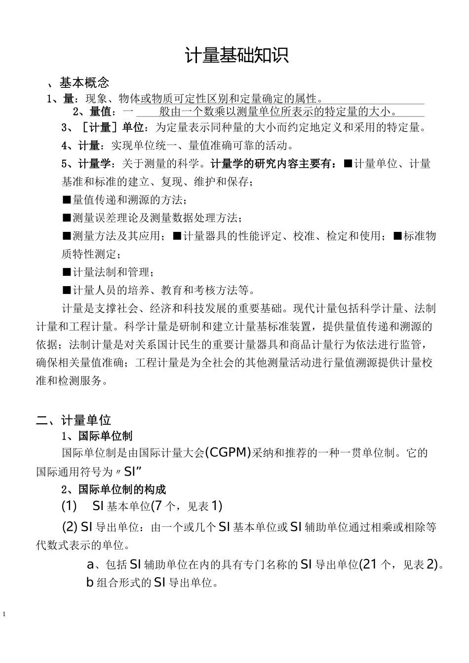 计量基础知识_第1页