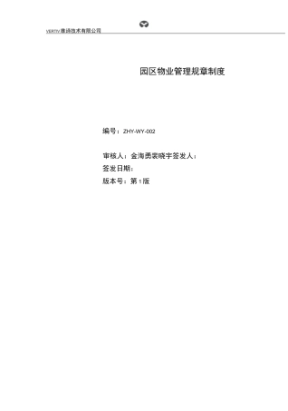园区物业管理规章制度