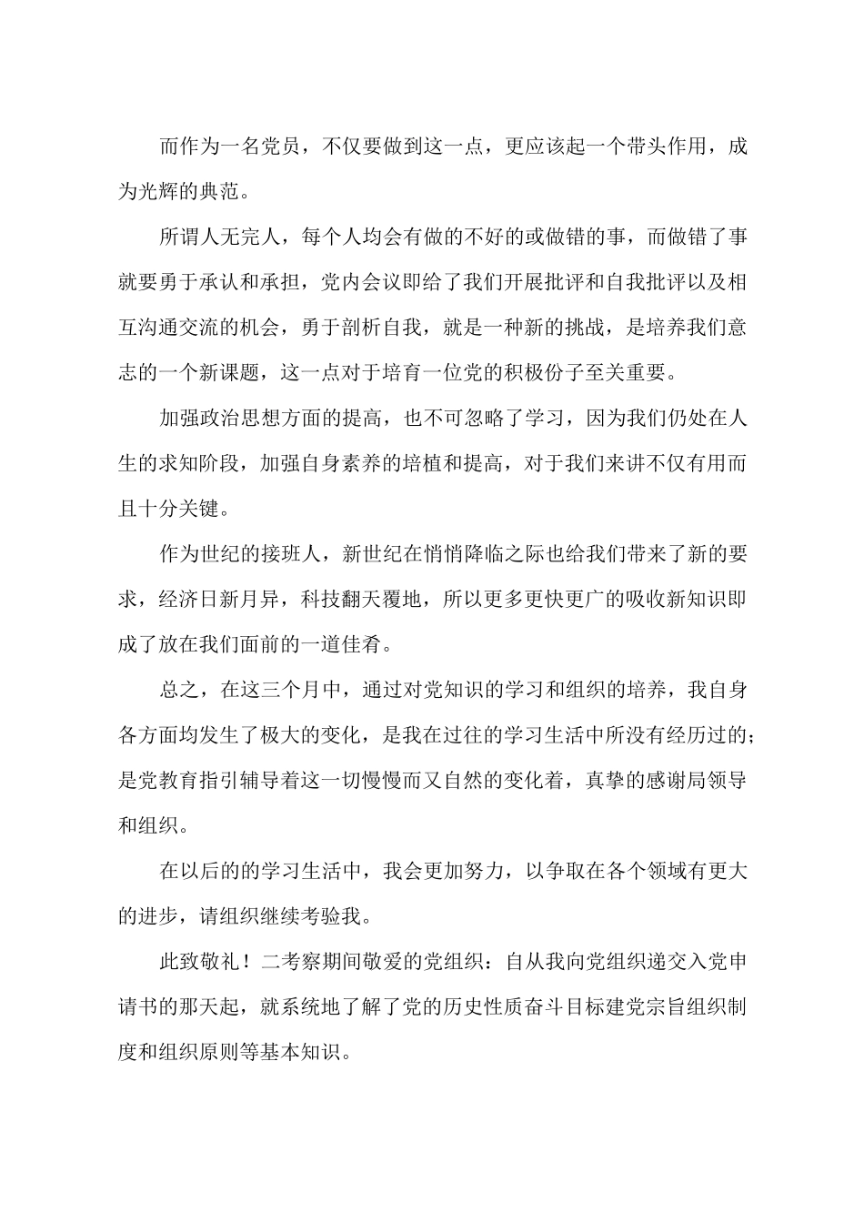 考察期间思想汇报_第2页