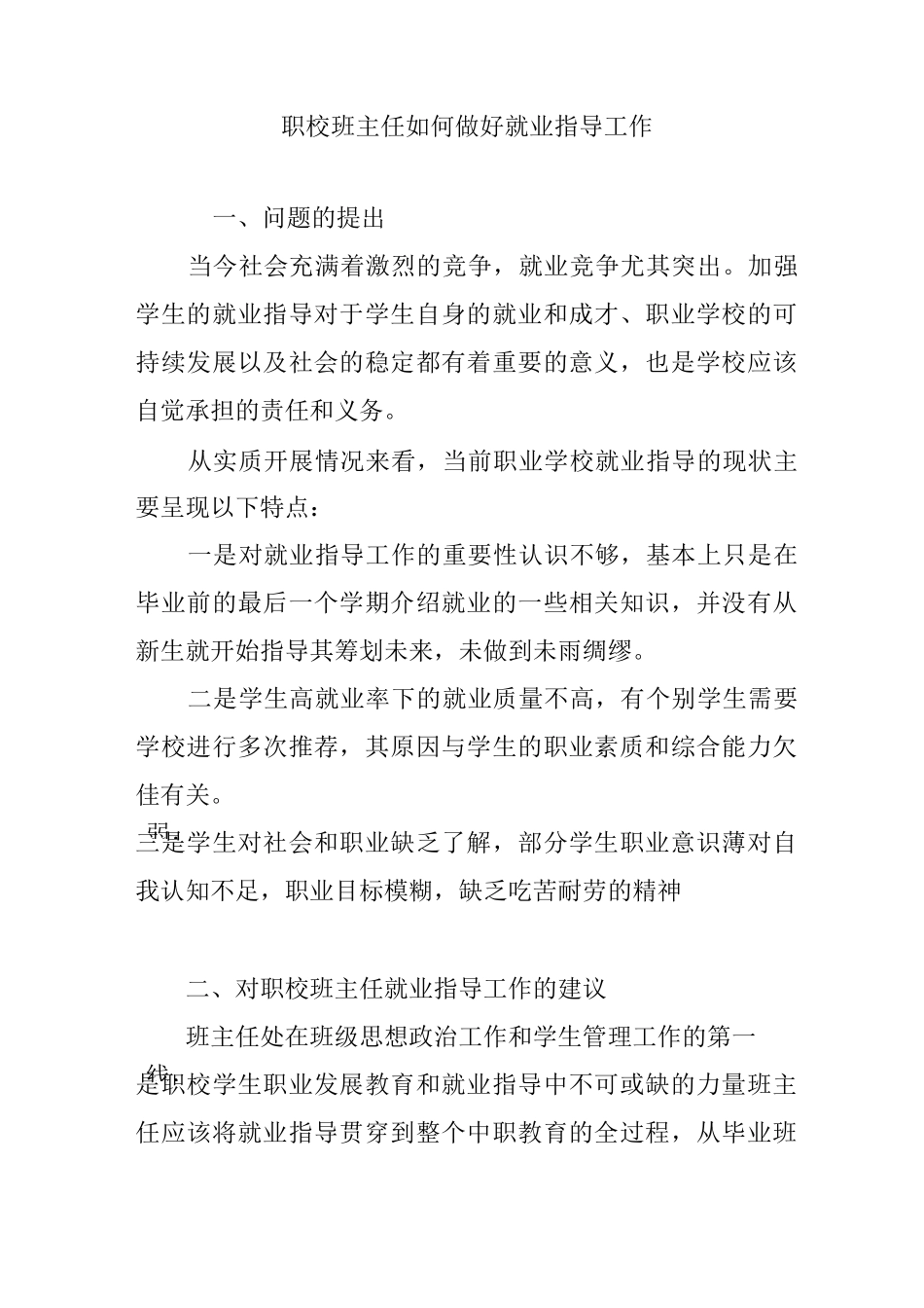 职校班主任如何做好就业指导工作_第1页