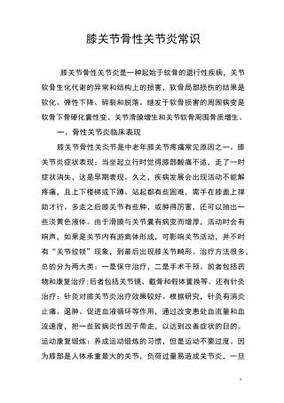 膝关节骨性关节炎常识