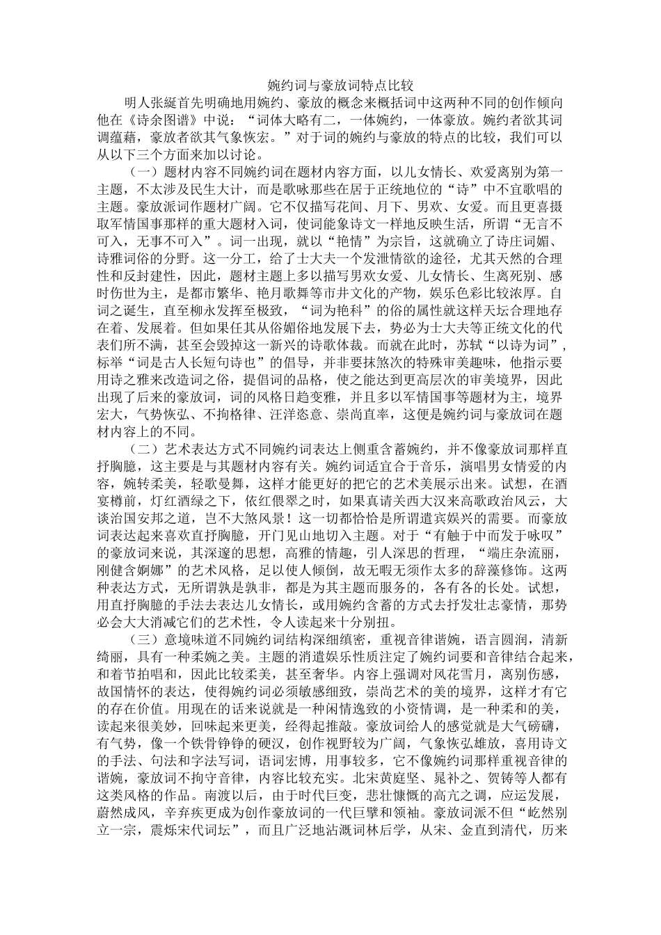 (完整版)婉约词与豪放词特点比较_第1页