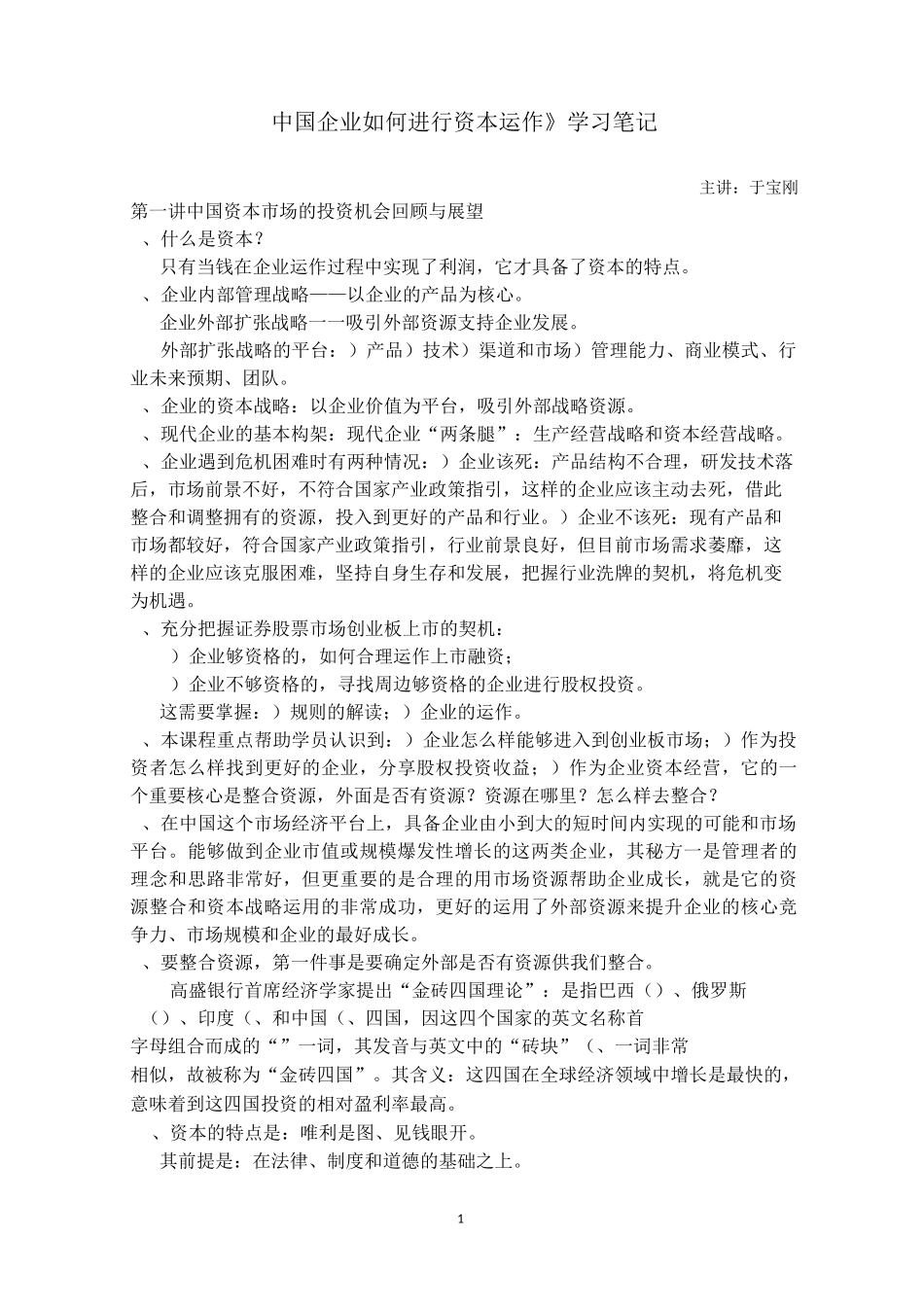 中国企业如何进行资本运作学习笔记_第1页