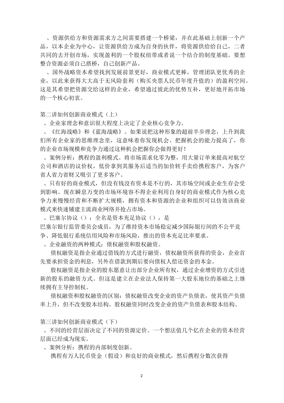 中国企业如何进行资本运作学习笔记_第2页