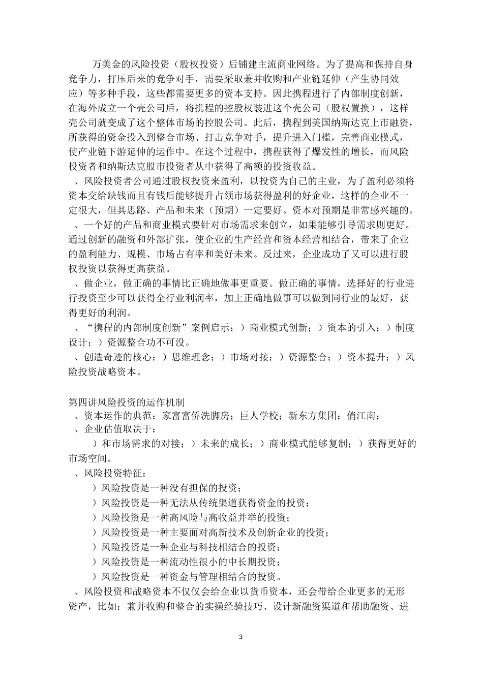 中国企业如何进行资本运作学习笔记_第3页