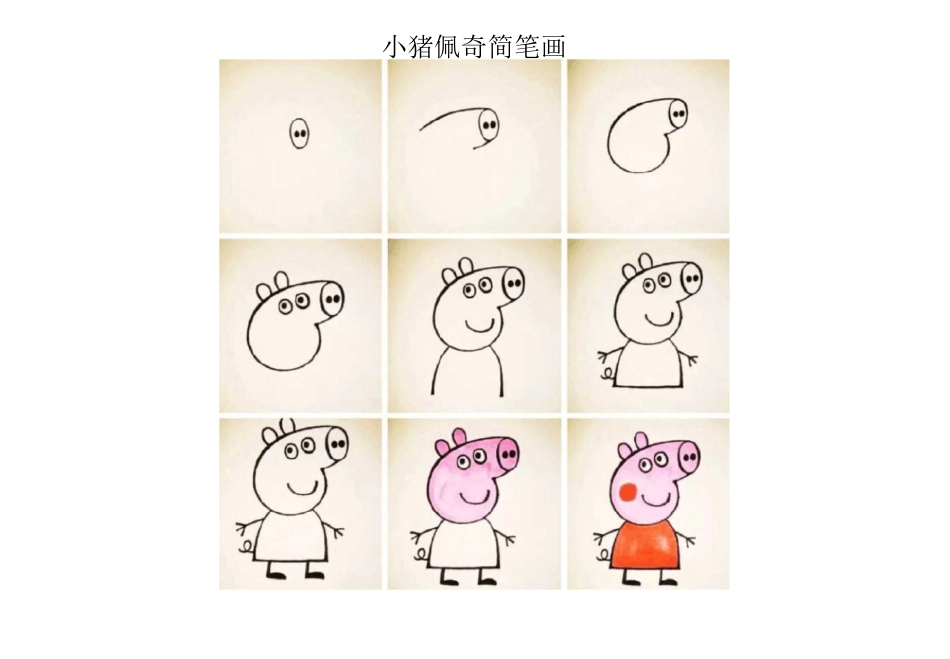 小猪佩奇简笔画大全_第1页