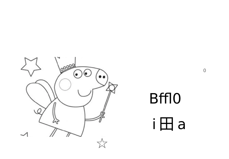 小猪佩奇简笔画大全_第2页