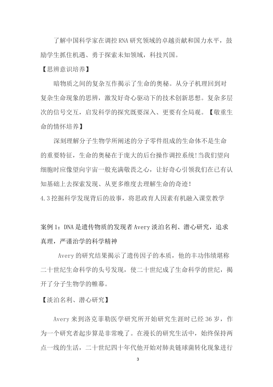 《分子生物学》课程思政优秀案例_第3页