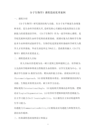 《分子生物学》课程思政优秀案例