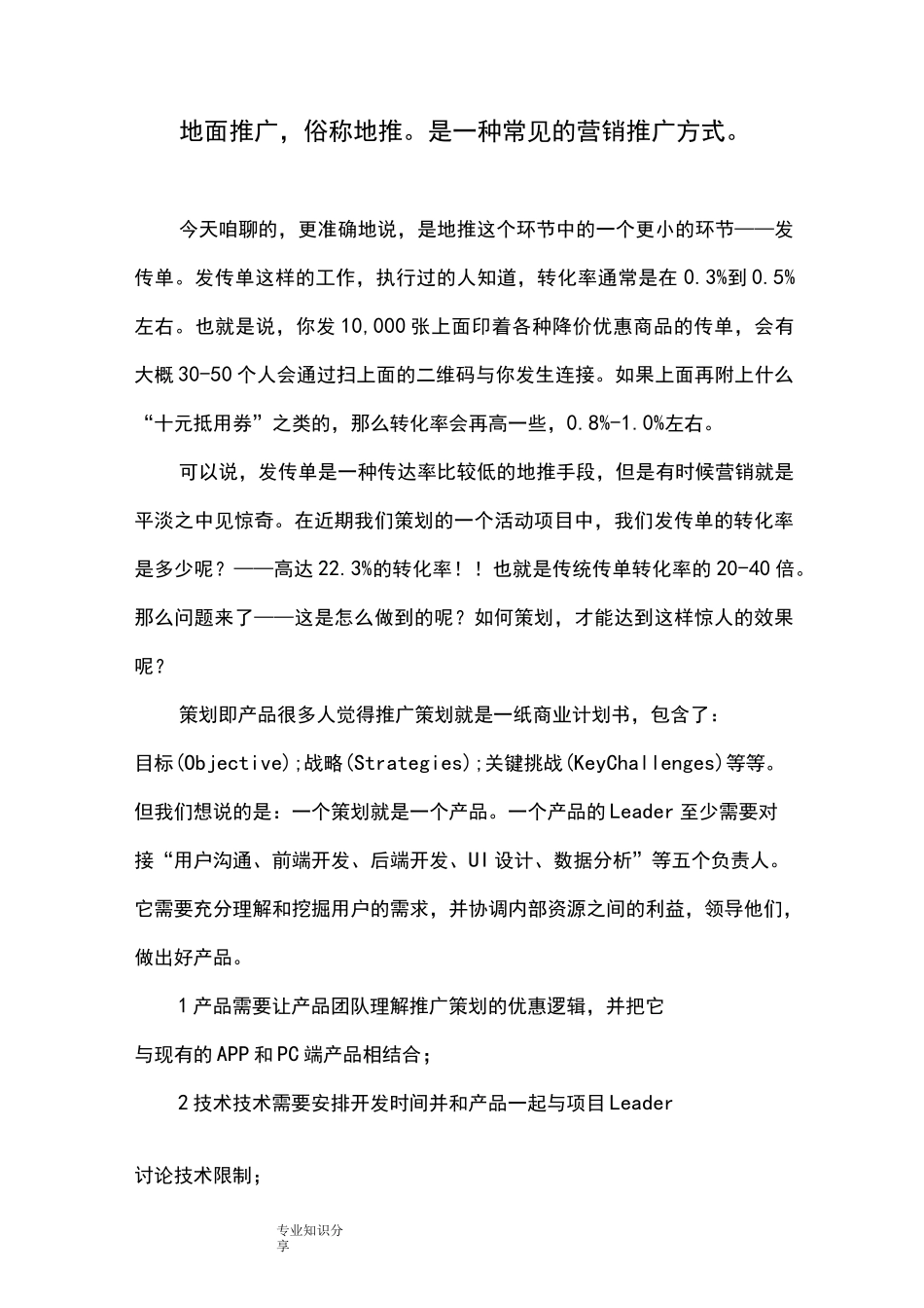 地推如何做才有效_第1页