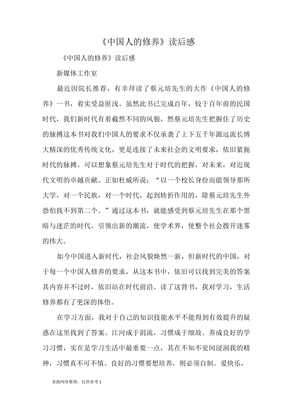 《中国人的修养》读后感_读后感_第1页